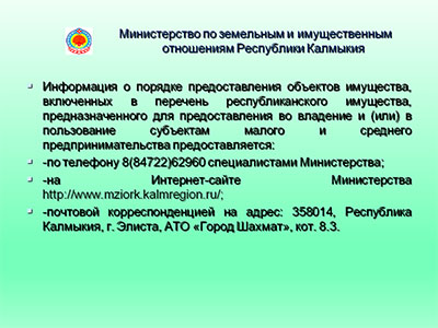 Министерство по земельным и имущественным отношениям Республики Калмыкия