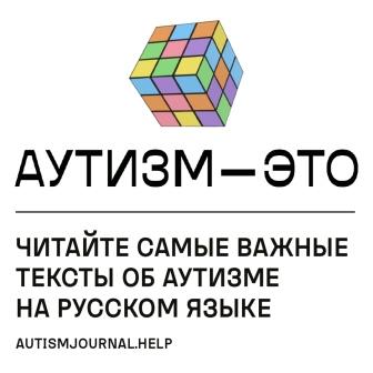 «Аутизм — ЭТО»