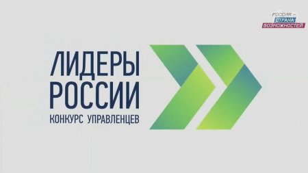Осталась неделя до окончания подачи заявок: регистрации на конкурс «Лидеры России» пришли из всех 85 регионов страны